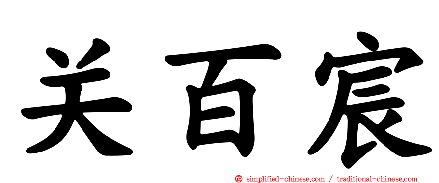 关百宸