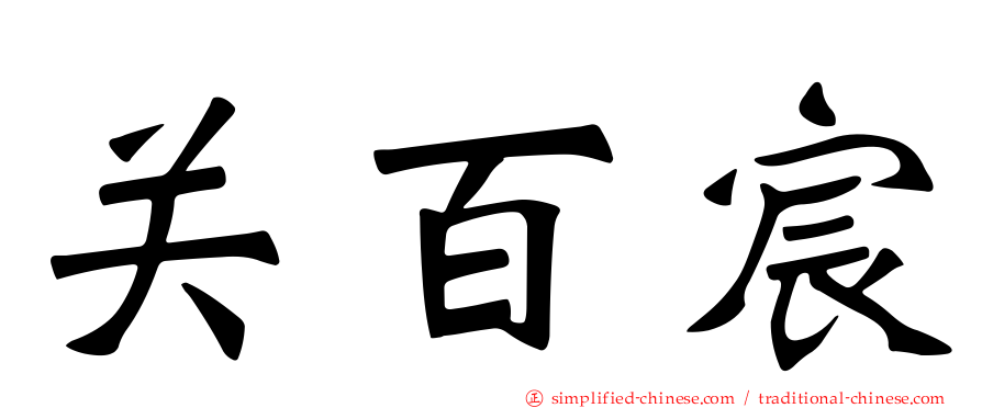 关百宸