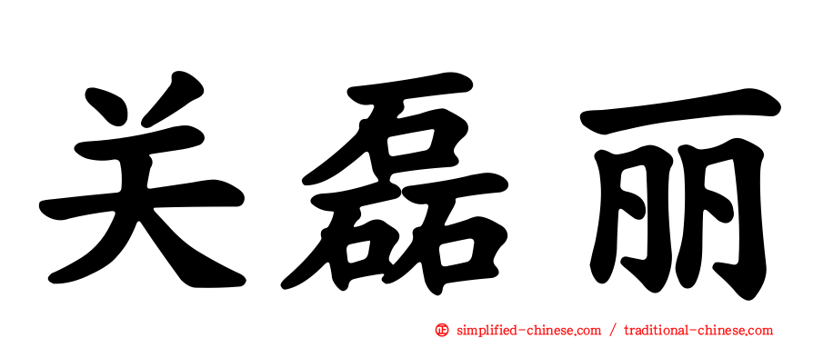 关磊丽