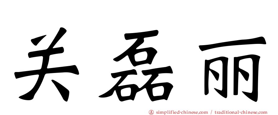 关磊丽