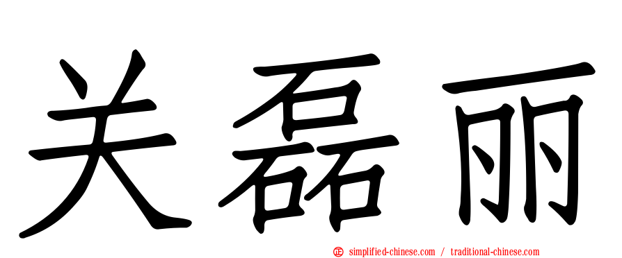 关磊丽