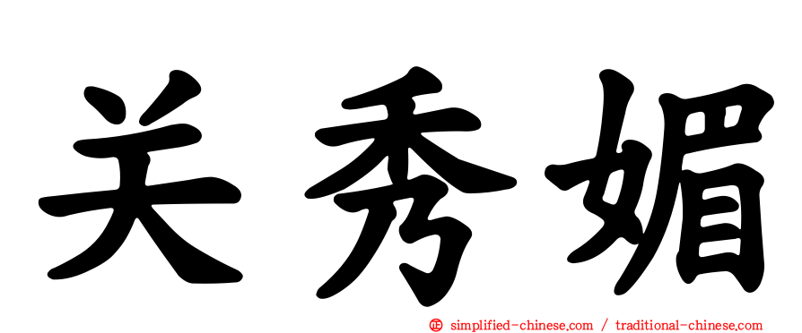 关秀媚