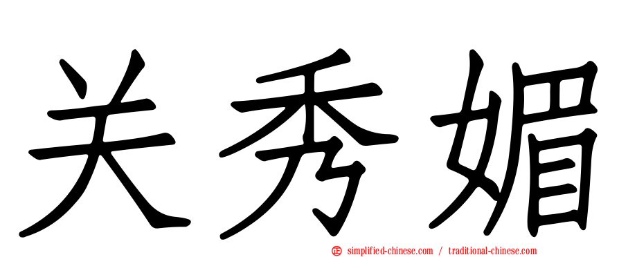 关秀媚