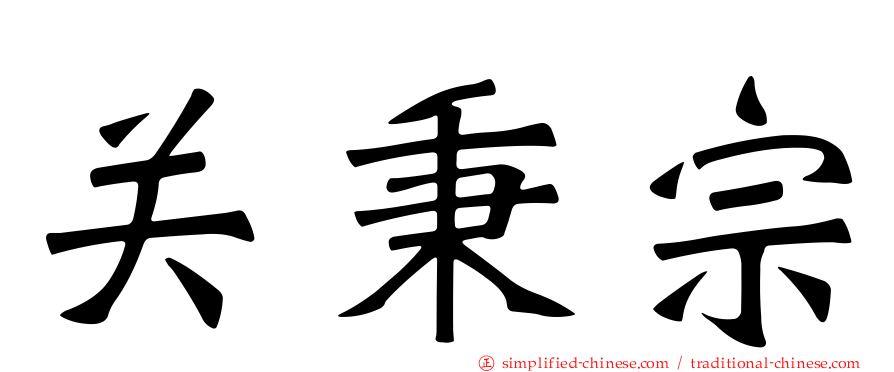 关秉宗