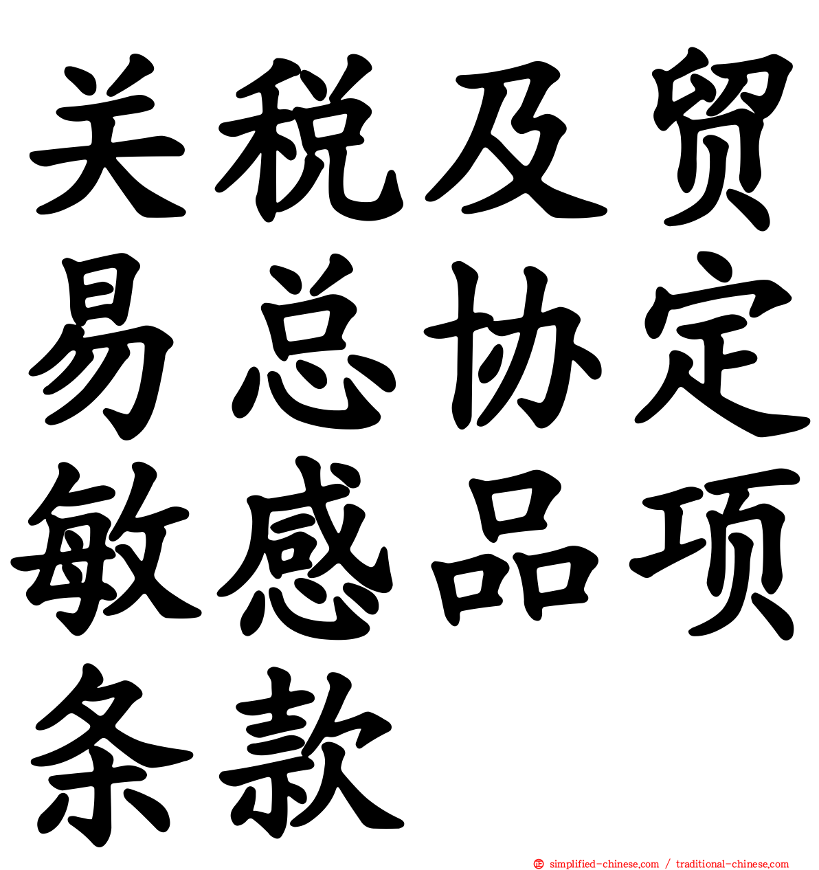 关税及贸易总协定敏感品项条款