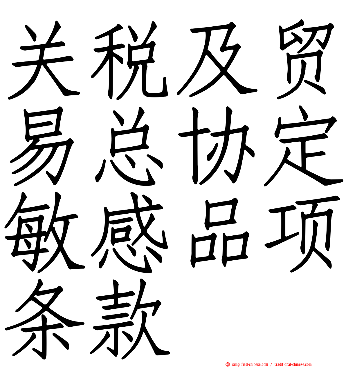 关税及贸易总协定敏感品项条款