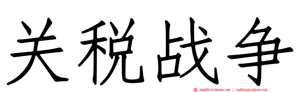 关税战争