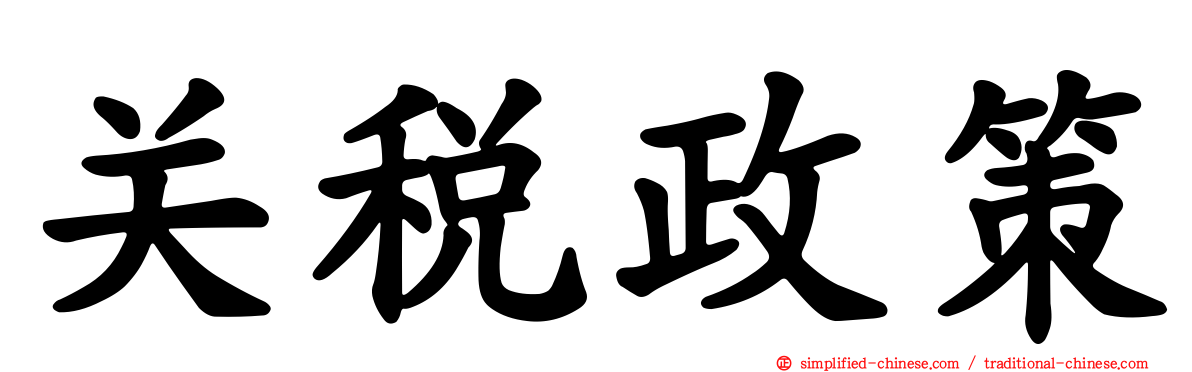 关税政策