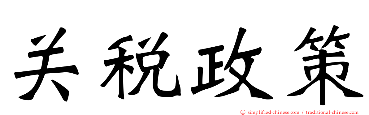 关税政策