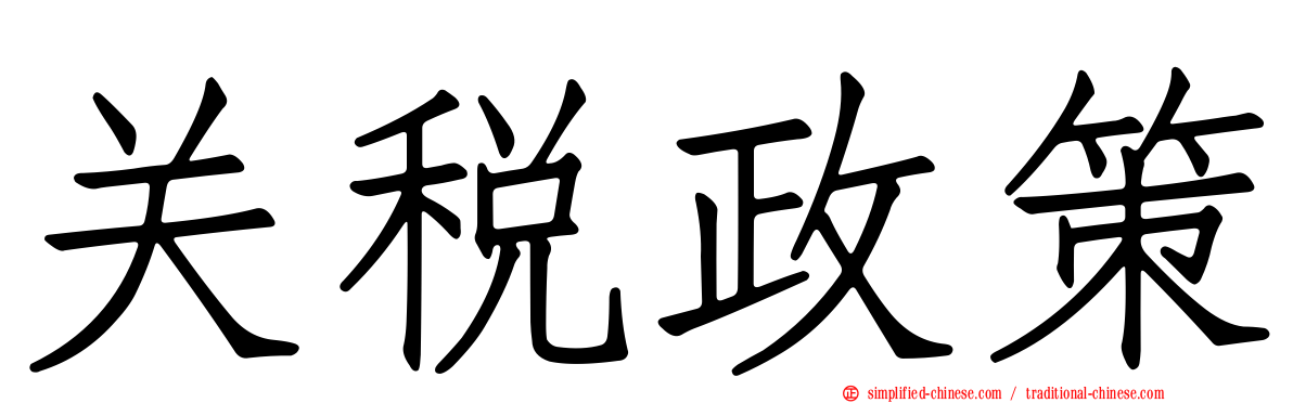 关税政策