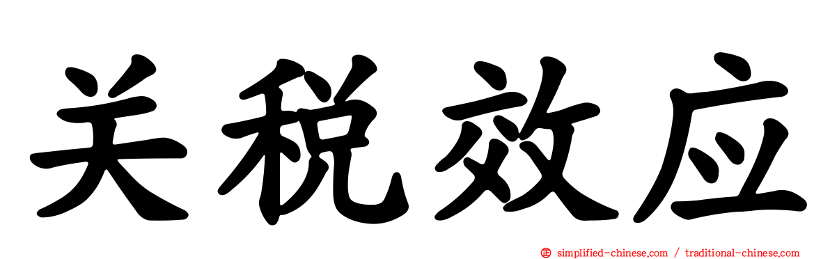关税效应