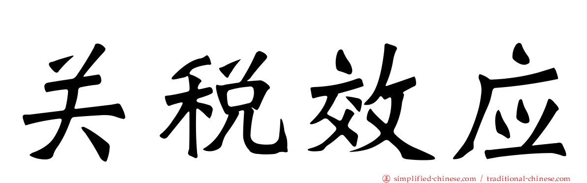 关税效应