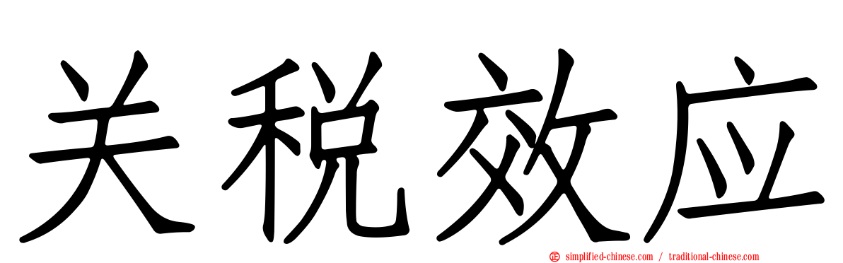 关税效应