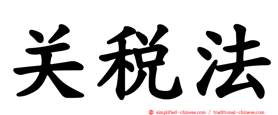 关税法