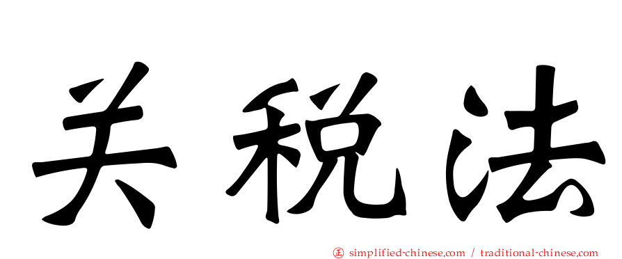 关税法