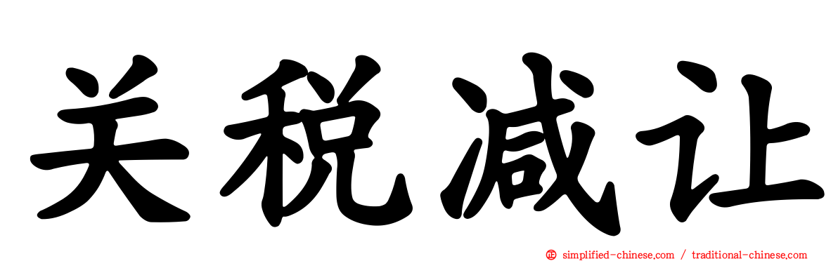 关税减让