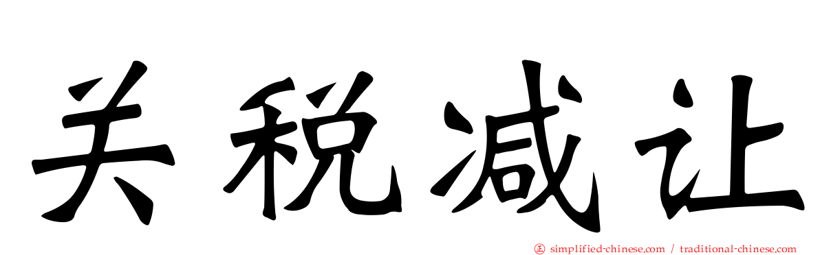 关税减让
