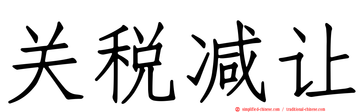 关税减让