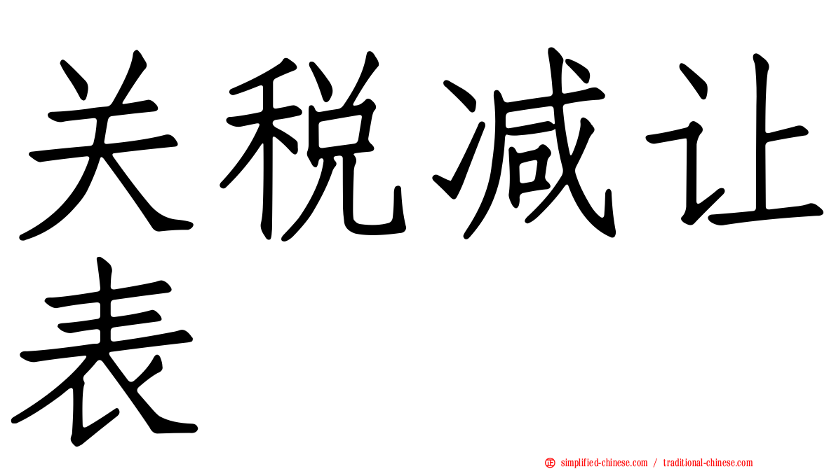 关税减让表