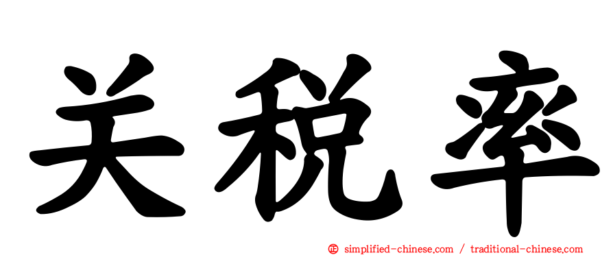 关税率