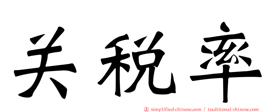 关税率