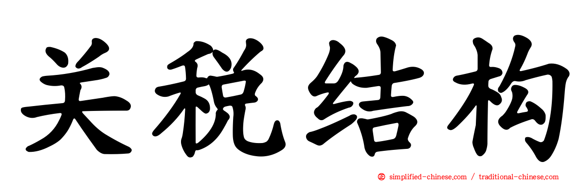 关税结构