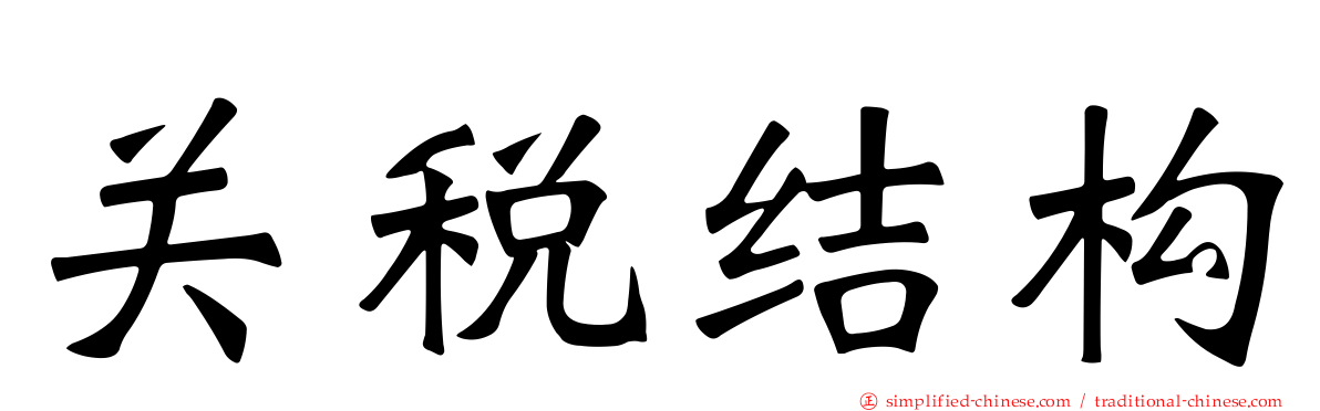 关税结构