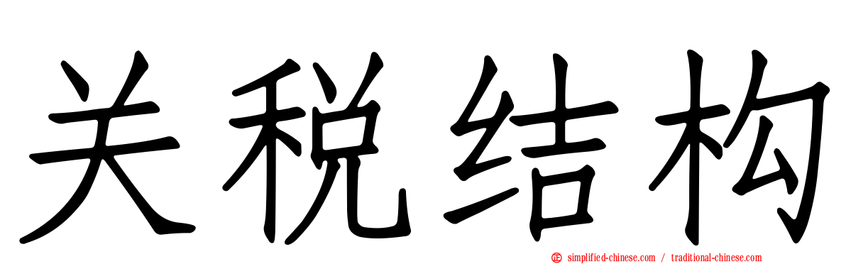 关税结构