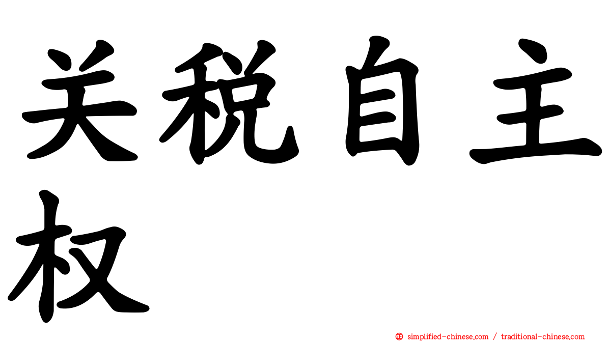 关税自主权
