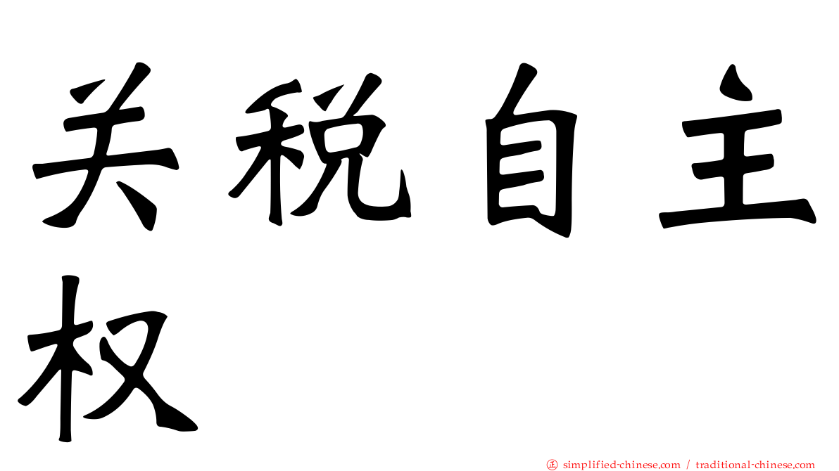 关税自主权