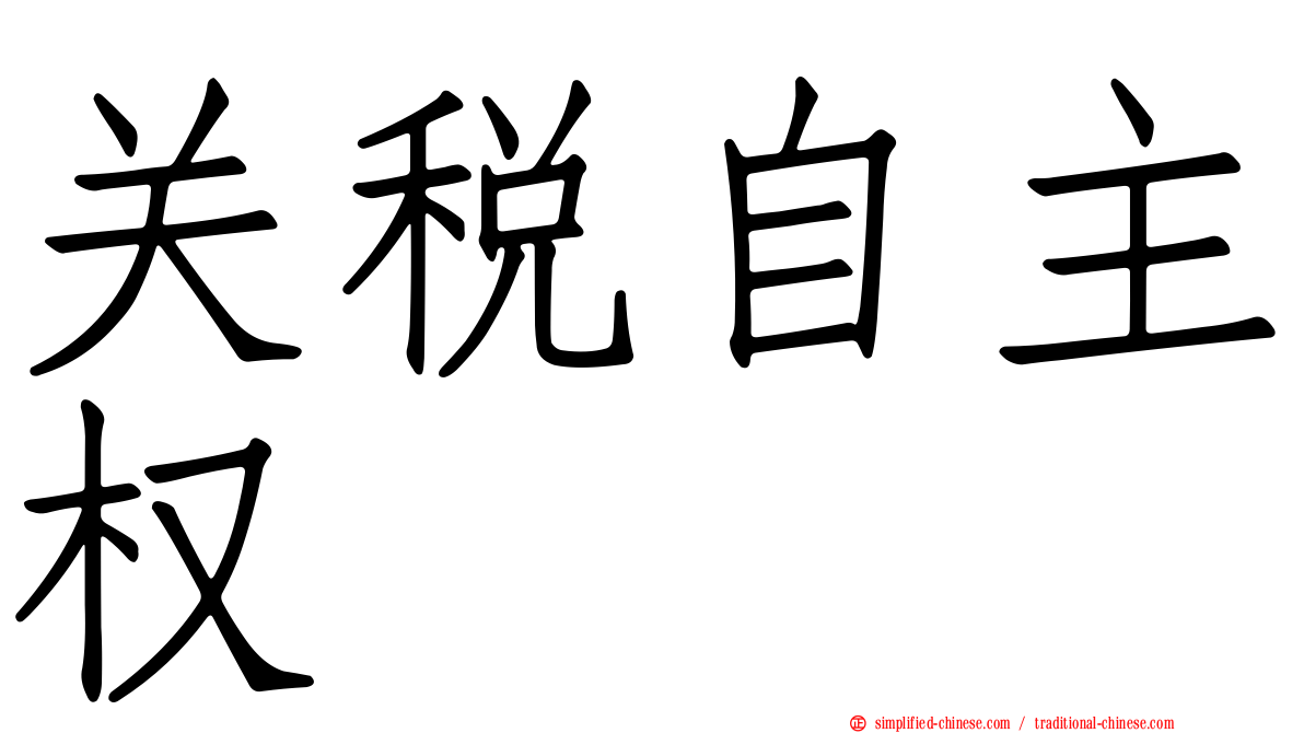 关税自主权