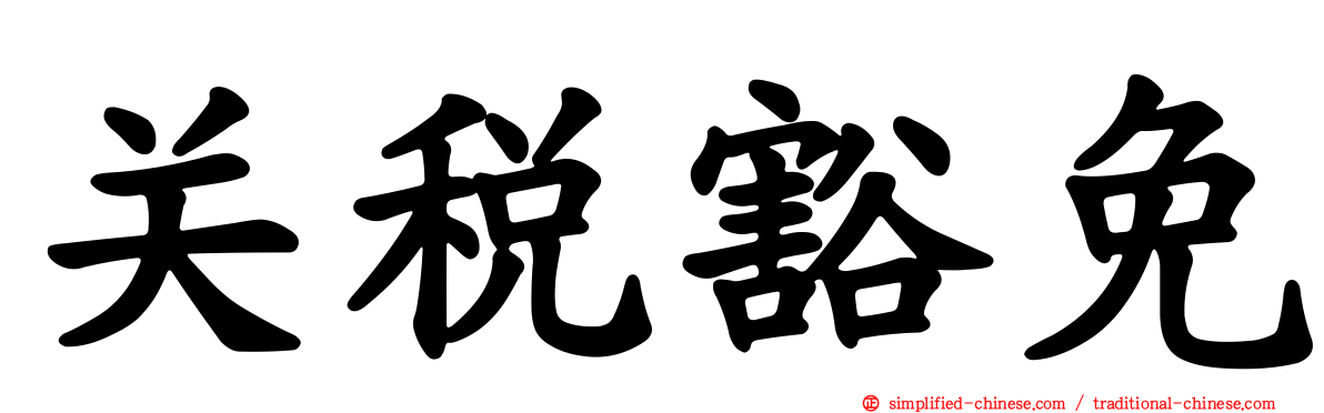 关税豁免
