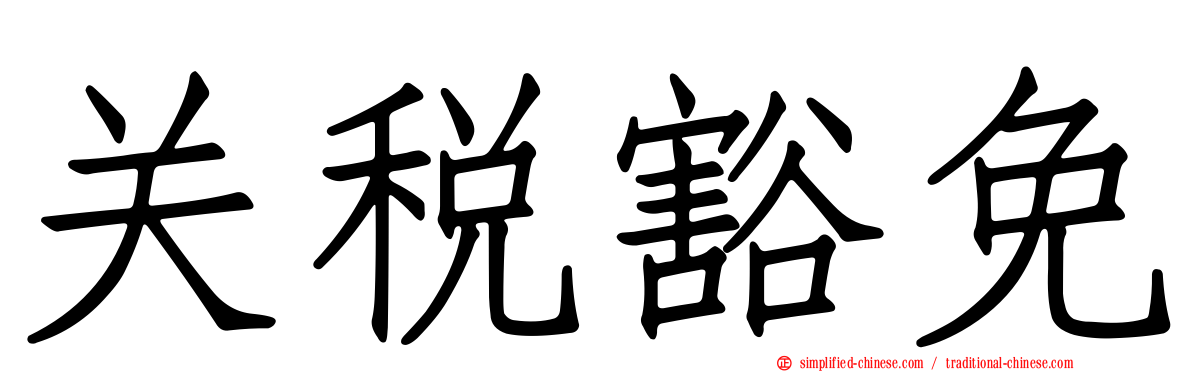 关税豁免