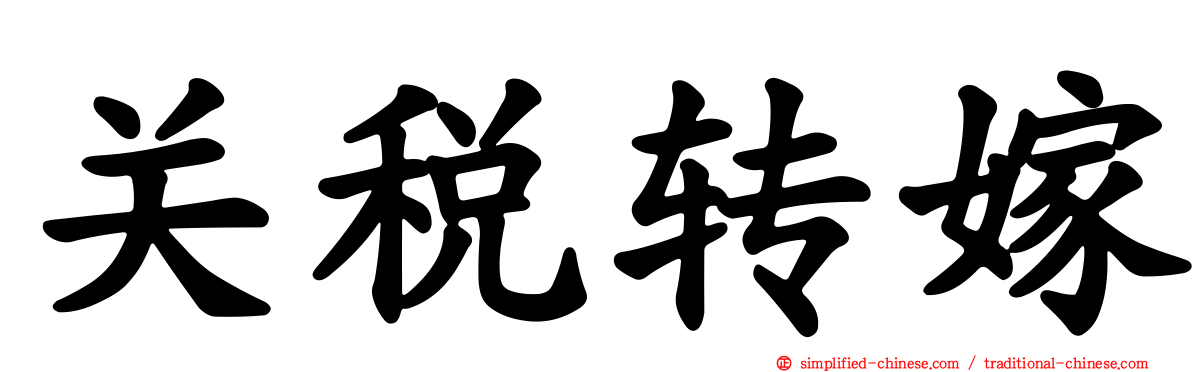 关税转嫁
