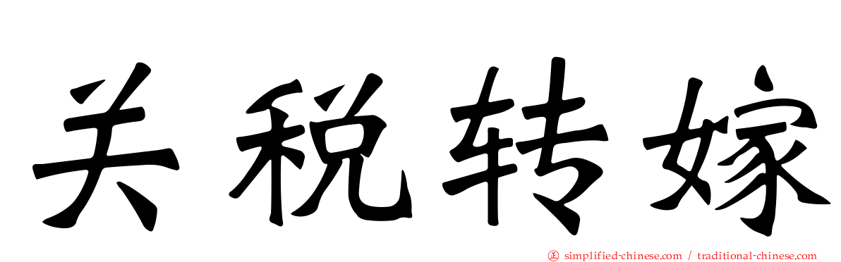 关税转嫁