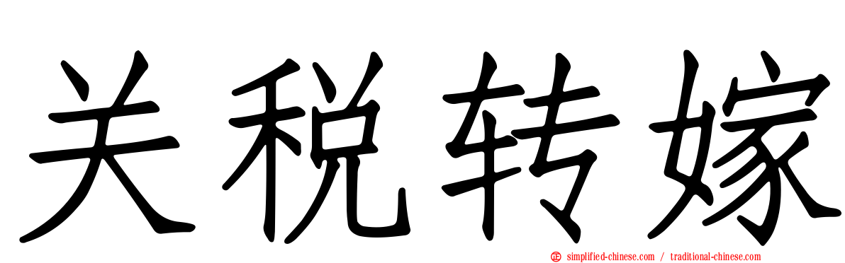 关税转嫁