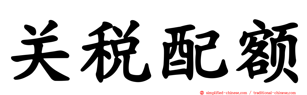 关税配额