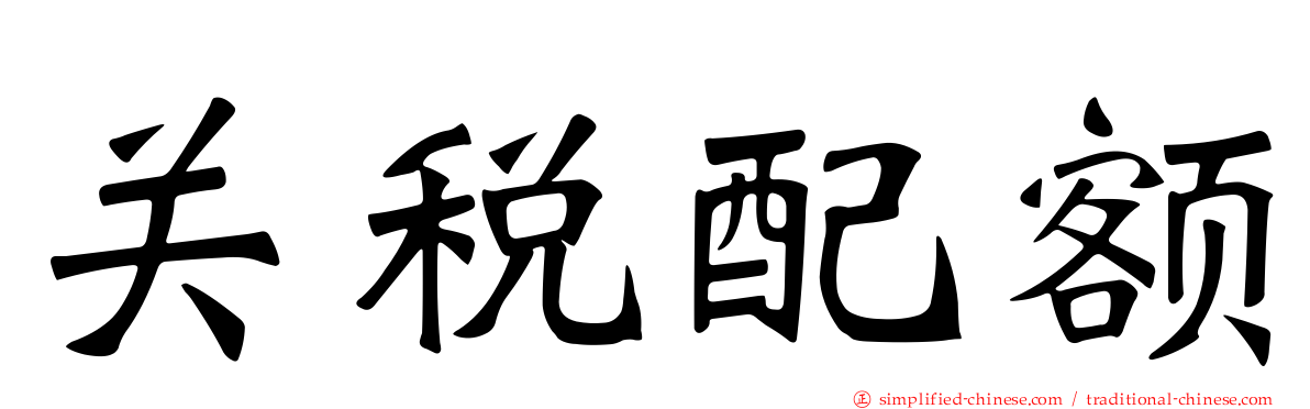 关税配额