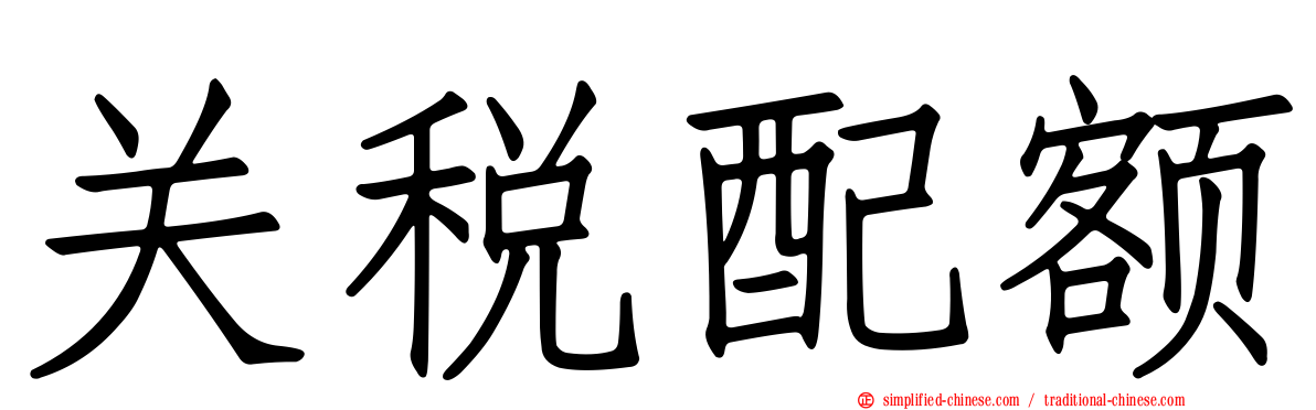 关税配额