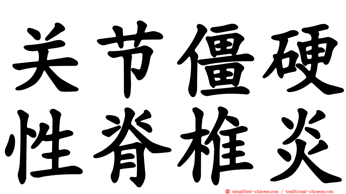关节僵硬性脊椎炎
