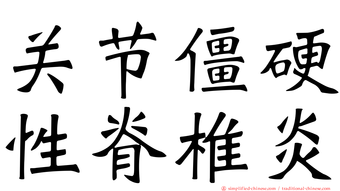 关节僵硬性脊椎炎