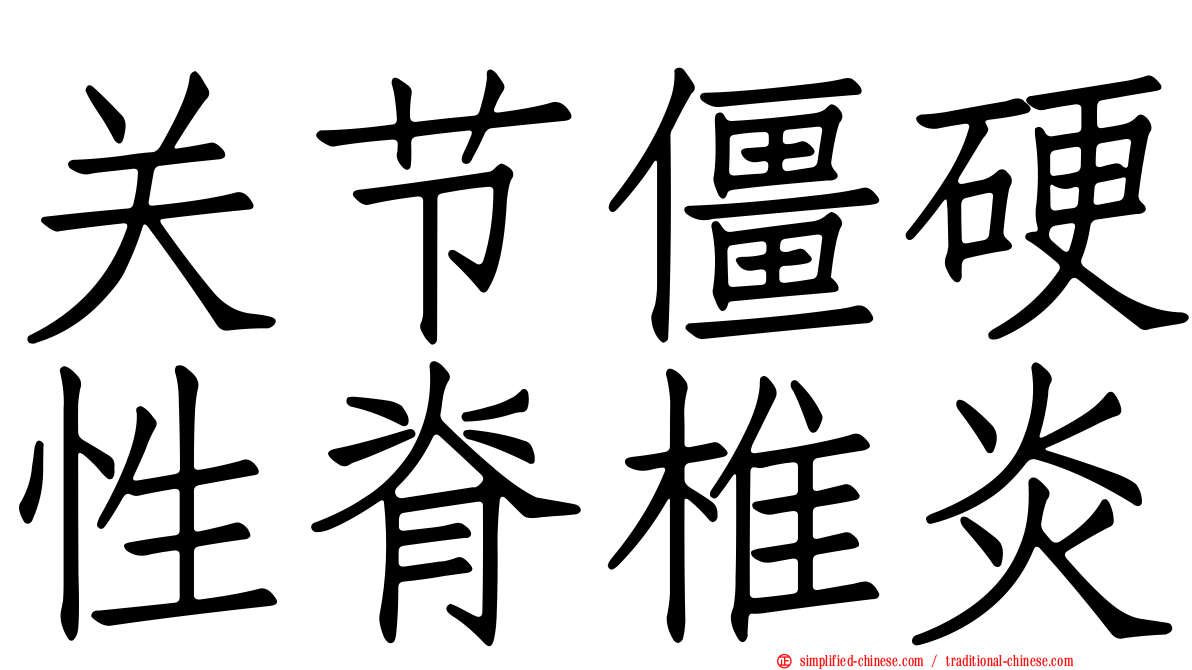 关节僵硬性脊椎炎