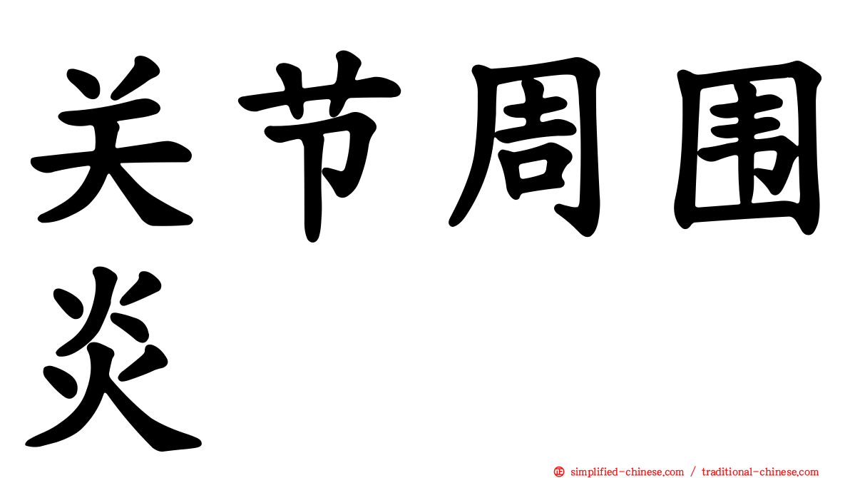 关节周围炎