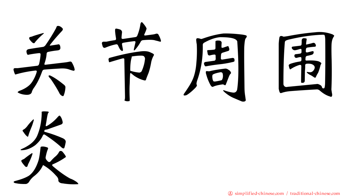 关节周围炎