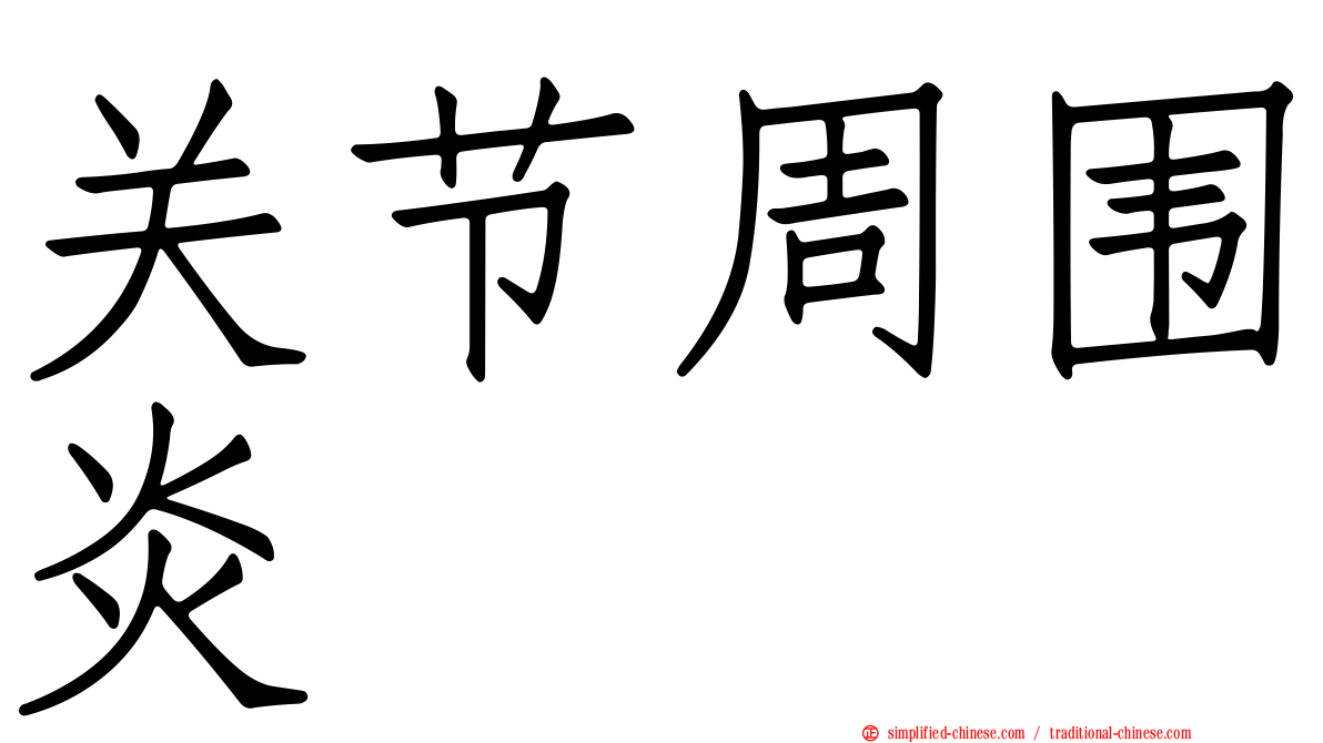 关节周围炎
