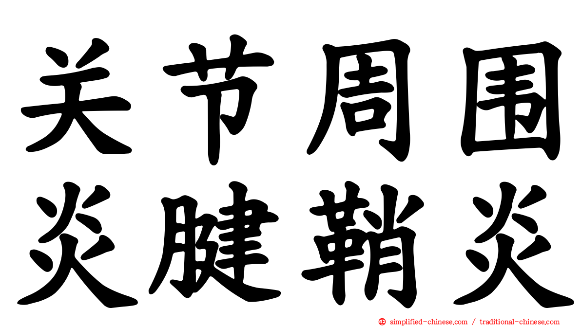 关节周围炎腱鞘炎