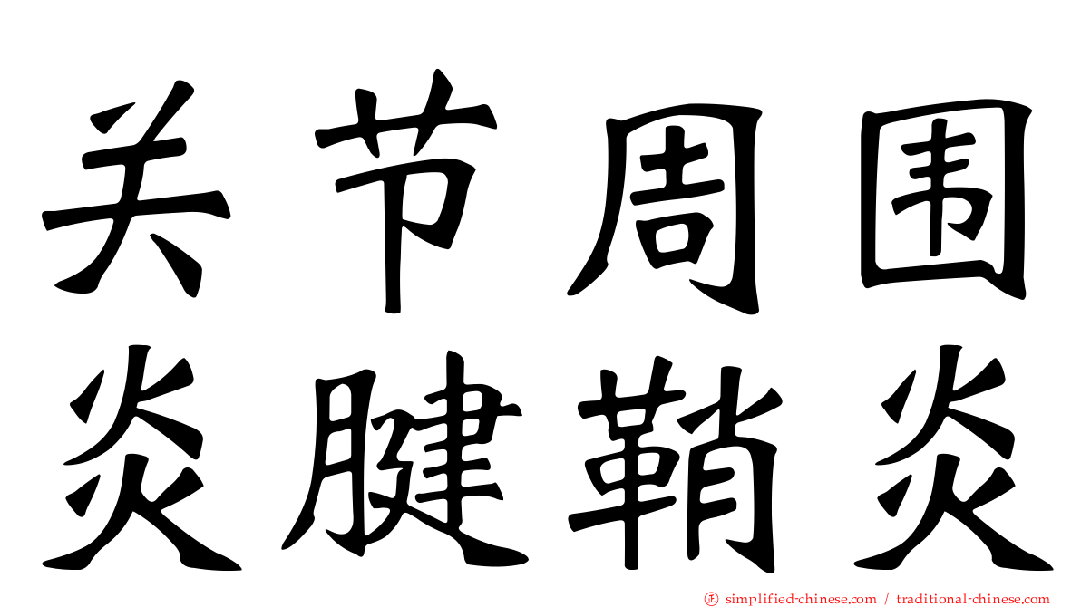 关节周围炎腱鞘炎
