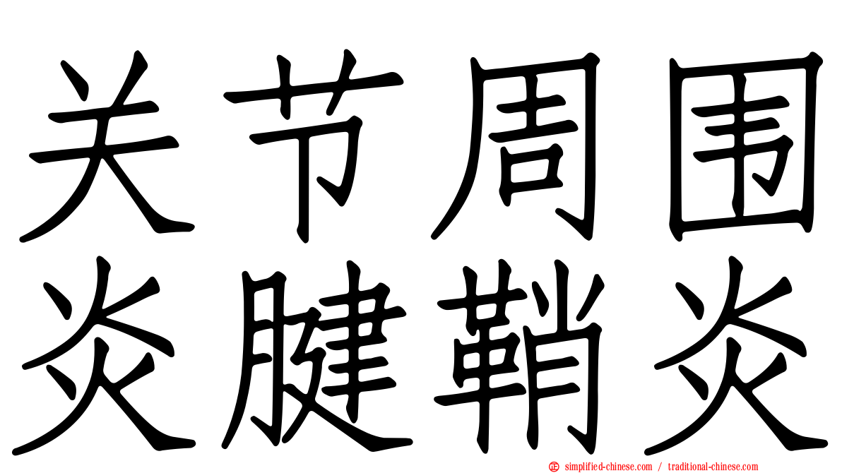 关节周围炎腱鞘炎