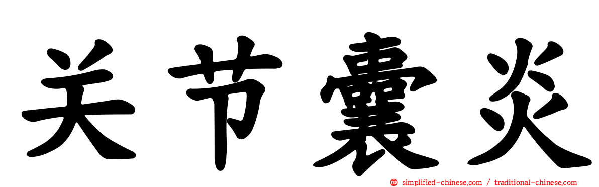 关节囊炎