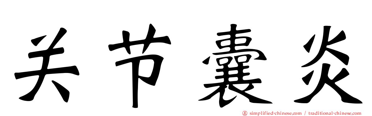 关节囊炎
